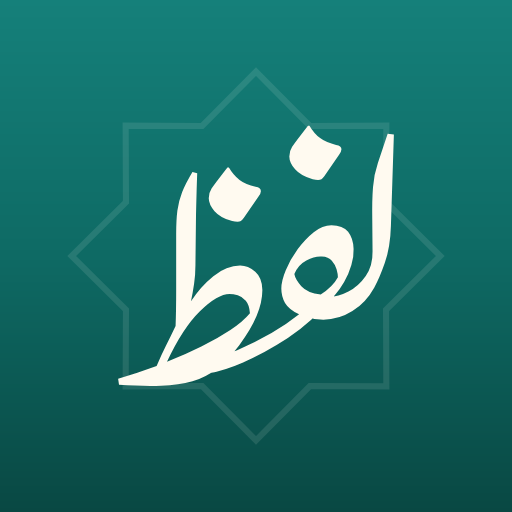 Lafz app icon